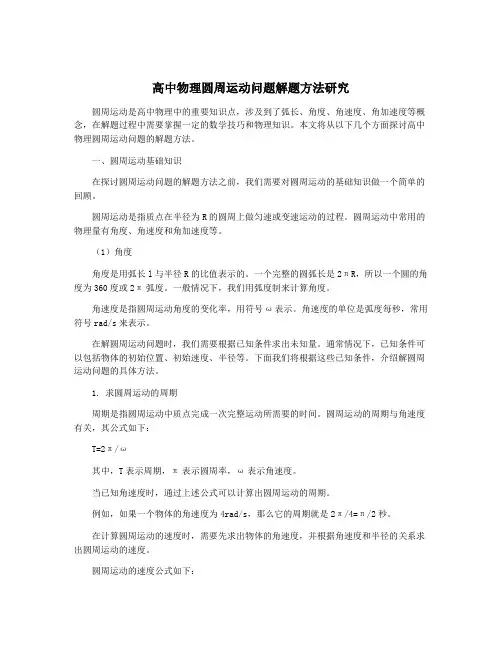高中物理圆周运动问题解题方法研究