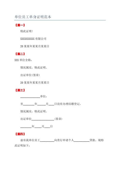 单位员工单身证明范本
