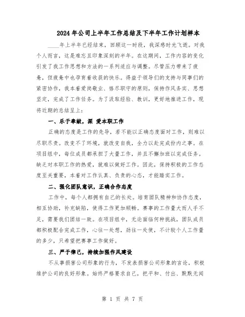 2024年公司上半年工作总结及下半年工作计划样本（三篇）