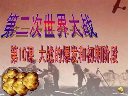 第10课第二次世界大战的爆发和初期阶段(正式用)PPT