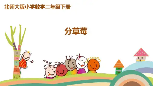 小学数学二年级下册(北师大版)第一单元 第4课时 分草莓课件