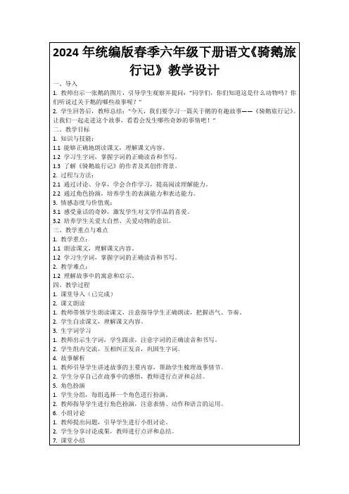 2024年统编版春季六年级下册语文《骑鹅旅行记》教学设计