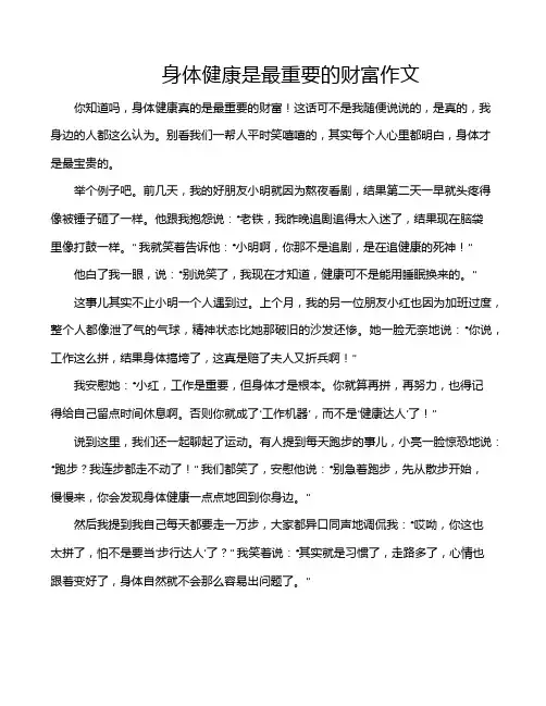 身体健康是最重要的财富作文