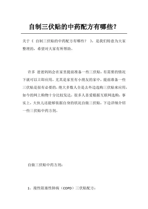 自制三伏贴的中药配方有哪些？