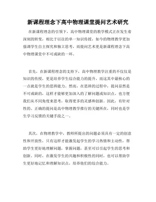 新课程理念下高中物理课堂提问艺术研究