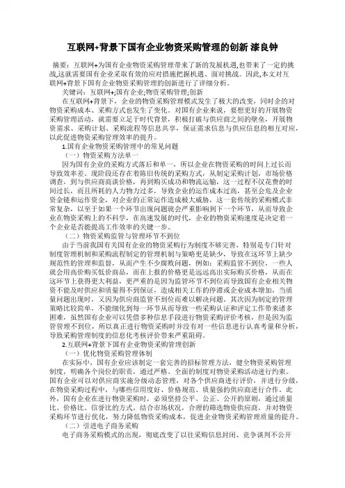 互联网+背景下国有企业物资采购管理的创新 漆良钟