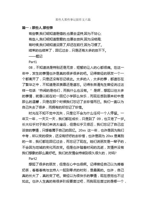 那些人那些事记叙作文六篇_写人作文_