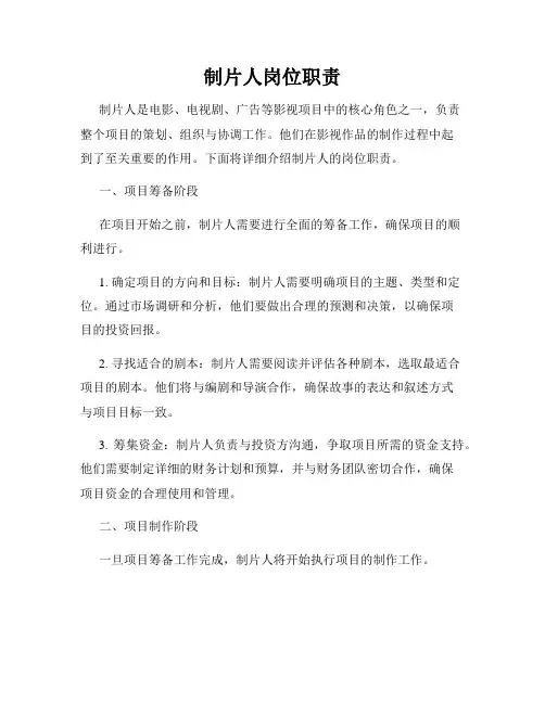 制片人岗位职责