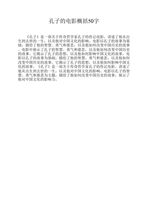 孔子的电影概括50字