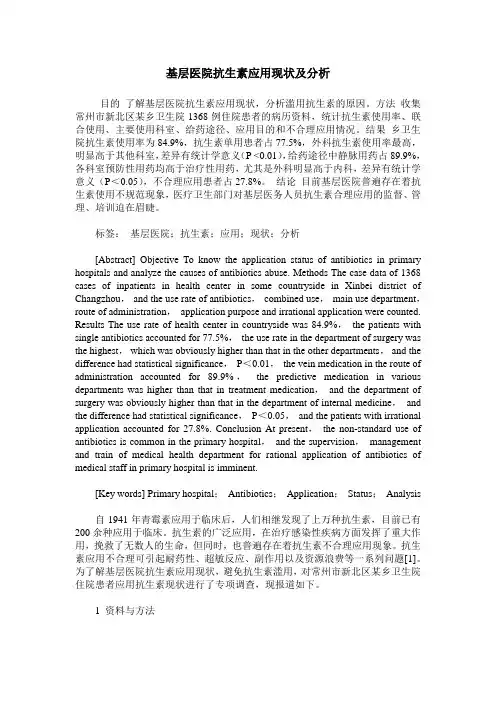 基层医院抗生素应用现状及分析