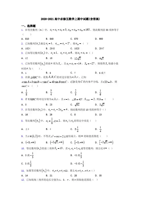 2020-2021高中必修五数学上期中试题(含答案)