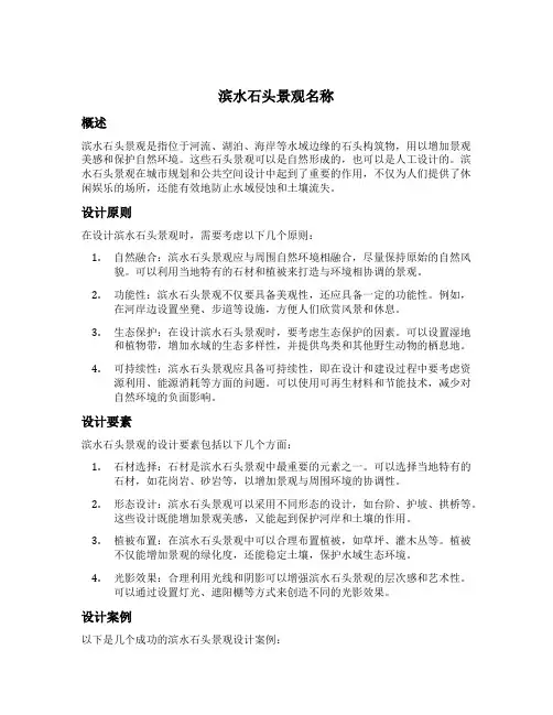 滨水石头景观名称