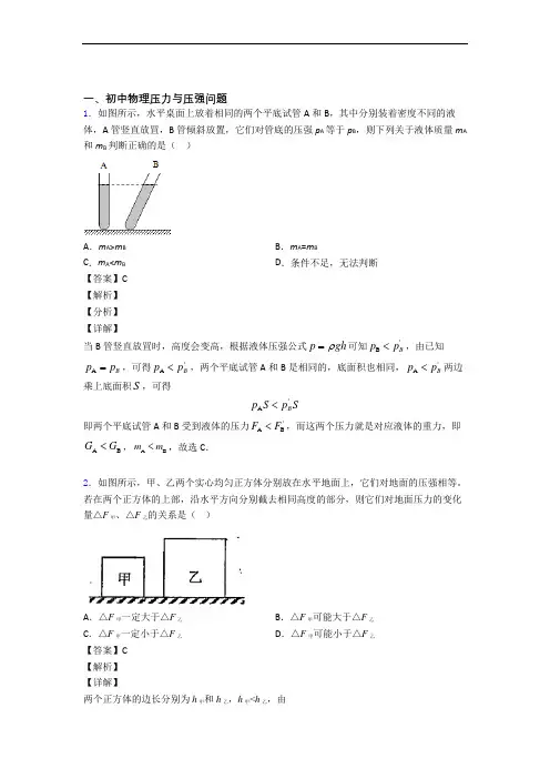 中考物理(压力与压强提高练习题)压轴题训练附答案
