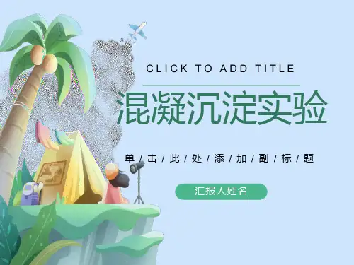 混凝沉淀实验