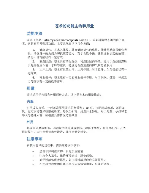 苍术的功能主治和用量