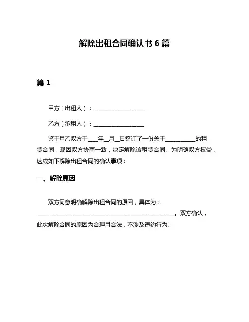 解除出租合同确认书6篇