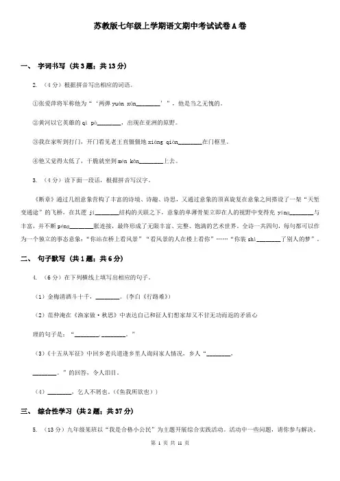 苏教版七年级上学期语文期中考试试卷A卷