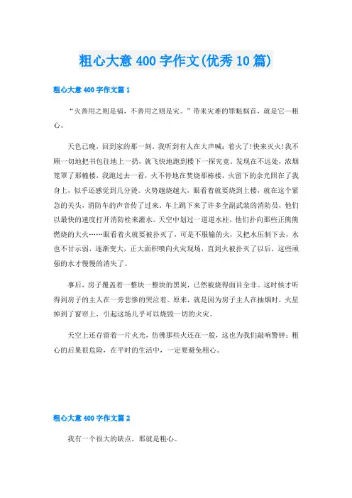 粗心大意400字作文(优秀10篇)