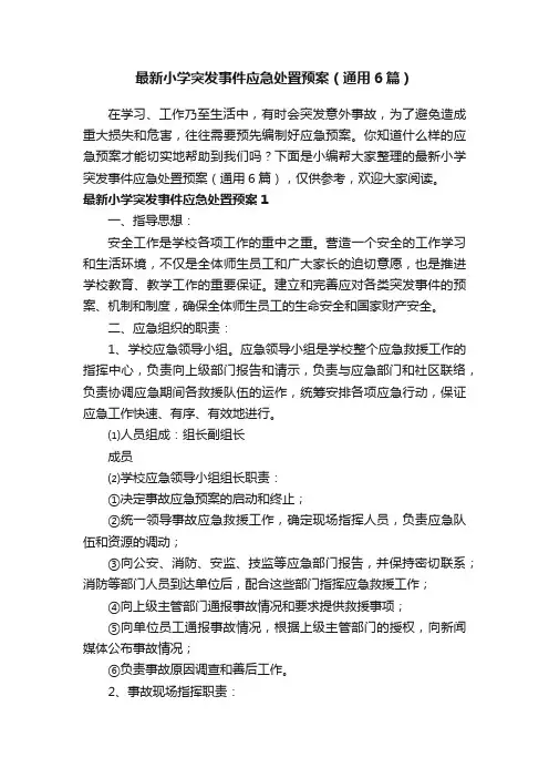 最新小学突发事件应急处置预案（通用6篇）