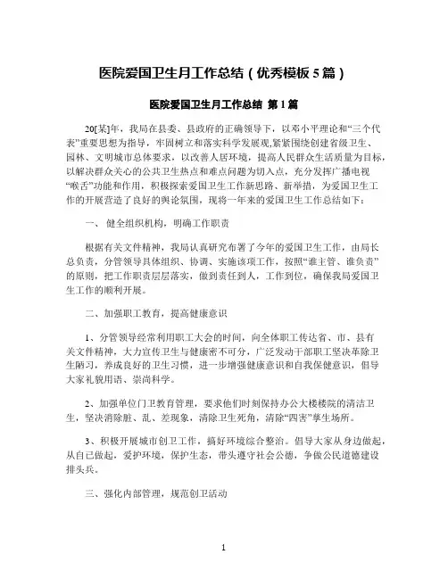 医院爱国卫生月工作总结(优秀模板5篇)