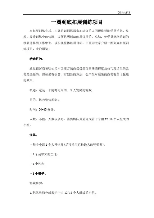 一圈到底拓展训练项目