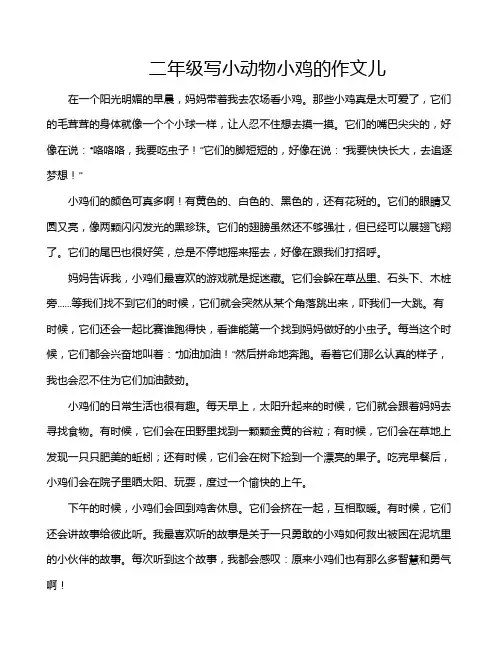 二年级写小动物小鸡的作文儿