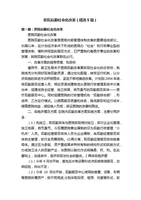 医院后勤社会化改革（精选5篇）