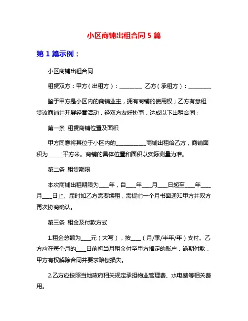 小区商铺出租合同5篇