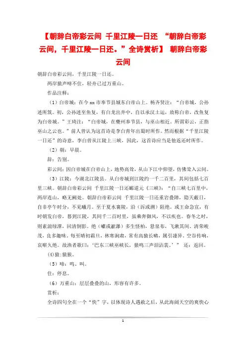 【朝辞白帝彩云间 千里江陵一日还 “朝辞白帝彩云间,千里江陵一日还。”全诗赏析】 朝辞白帝彩云间