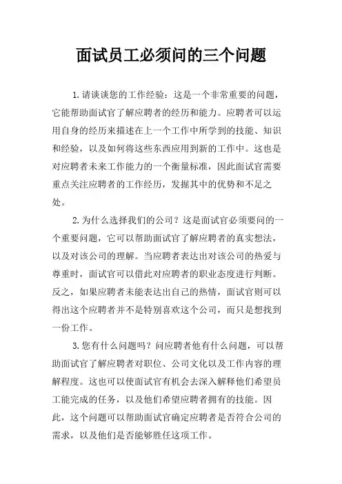 面试员工必须问的三个问题