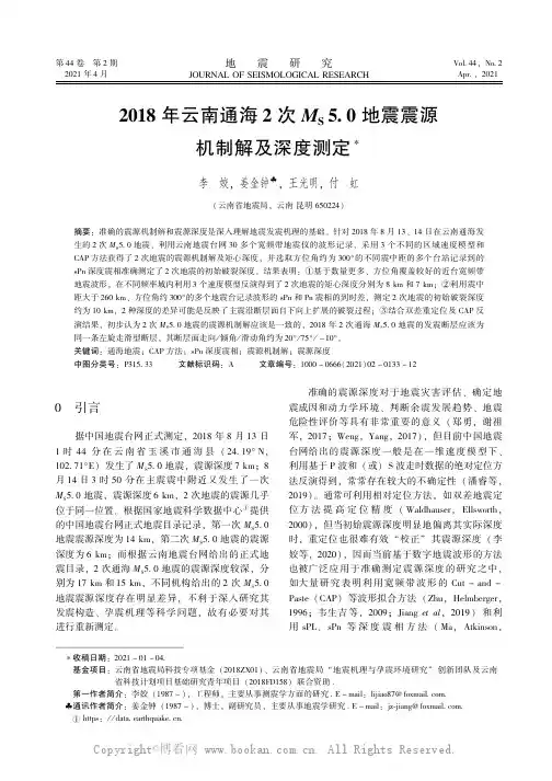 2018年云南通海2次Ms5.0地震震源机制解及深度测定
