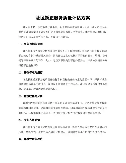 社区矫正服务质量评估方案