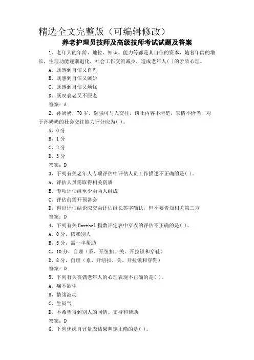 养老护理员技师及高级技师考试试题及答案精选全文