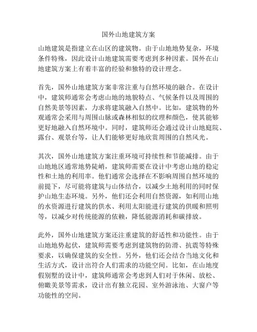 国外山地建筑方案
