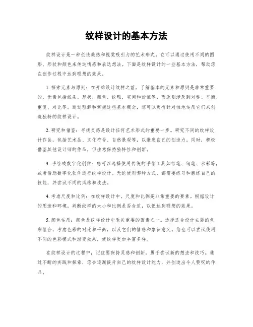 纹样设计的基本方法