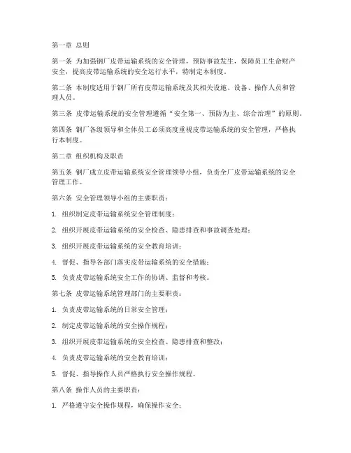 钢厂皮带安全管理制度