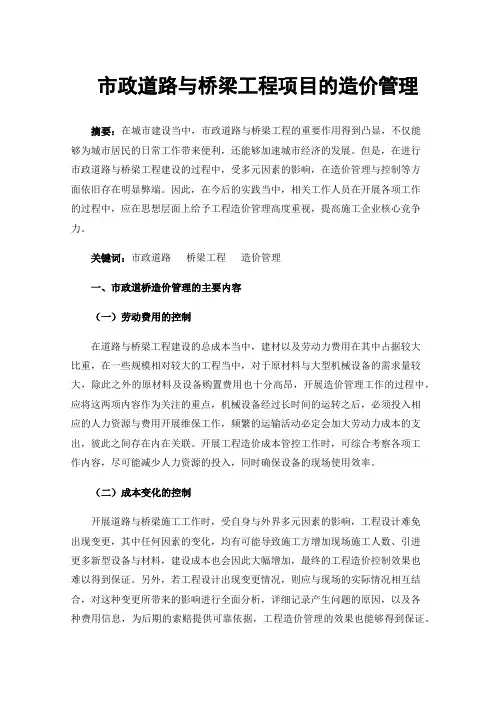 市政道路与桥梁工程项目的造价管理