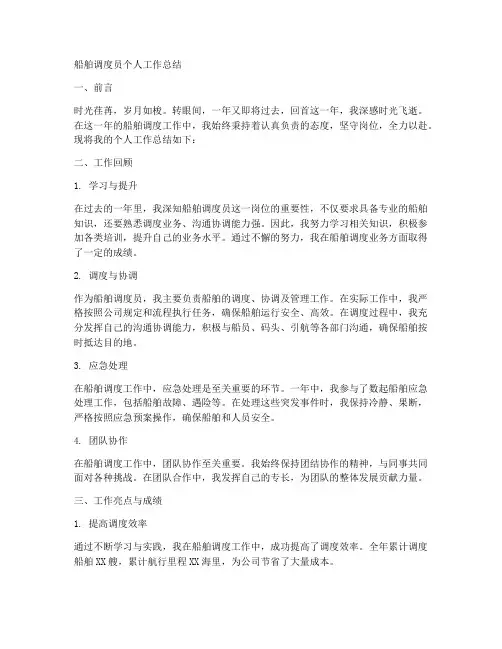 船舶调度员个人工作总结