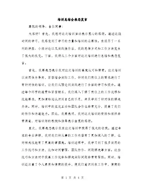 培训总结会表态发言（2篇）