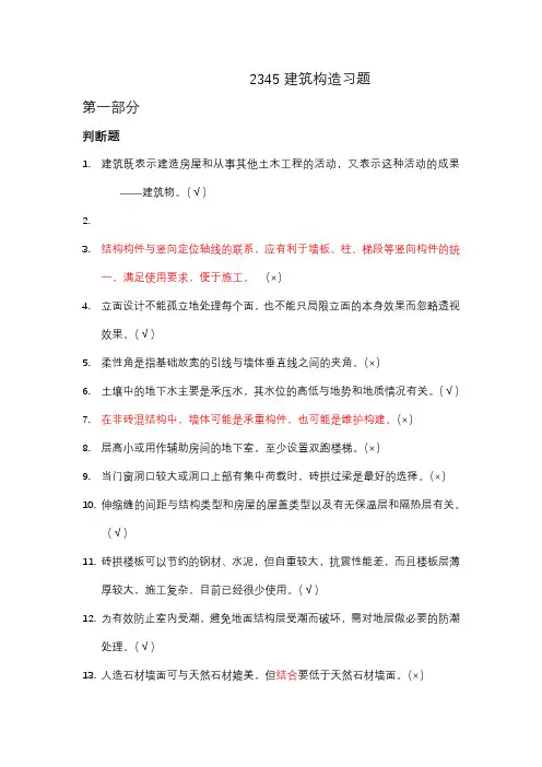 2345建筑构造习题及答案