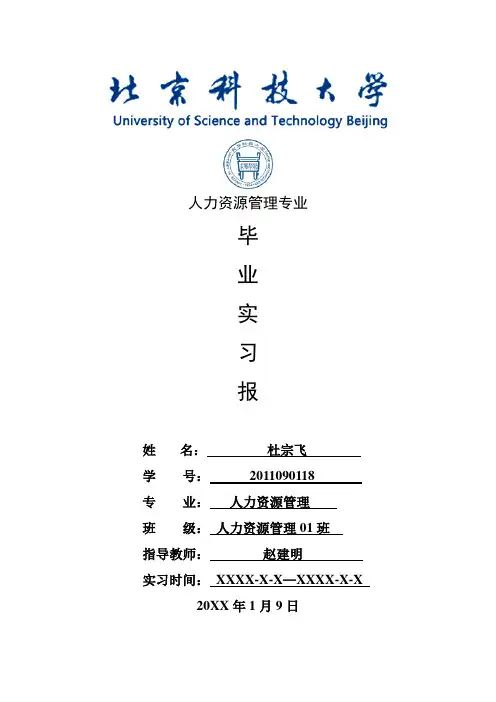 人力资源管理专业毕业实习报告范文