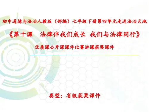 初中道德与法治人教版(部编)七年级下册第四单元走进法治天地《第十课法律伴我们成长-我们与法律同行》N05