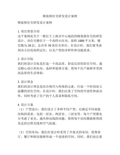 精装修住宅研发设计案例