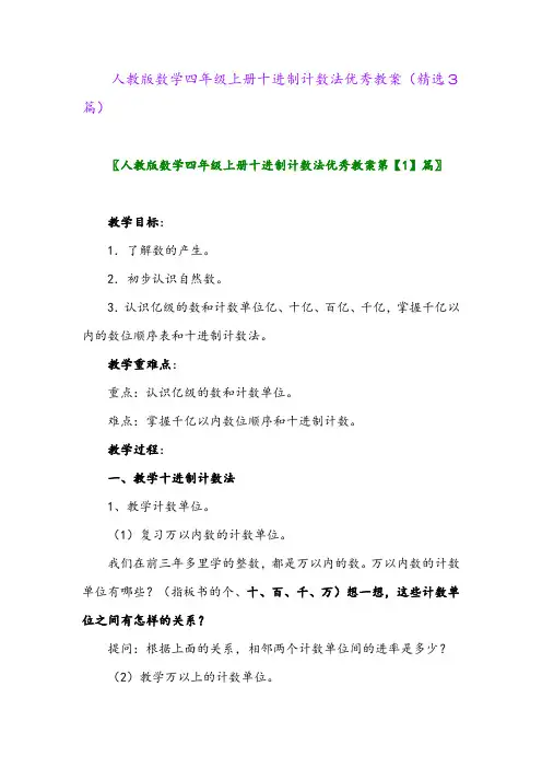 2023年人教版数学四年级上册十进制计数法优秀教案(精选3篇)