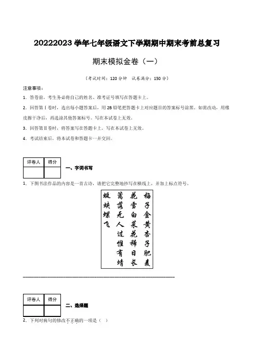 期末模拟金卷(一)-2022-2023学年七年级语文下学期期中期末考前单元复习专项练习模拟金卷