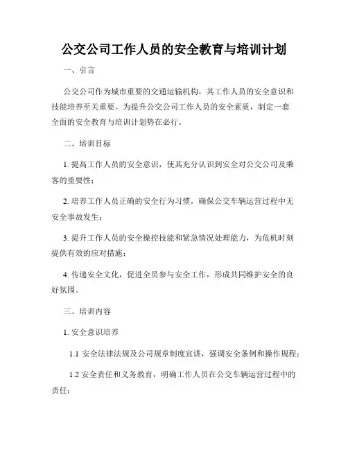 公交公司工作人员的安全教育与培训计划