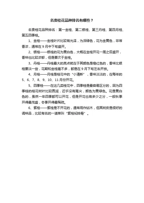 名贵桂花品种排名有哪些？