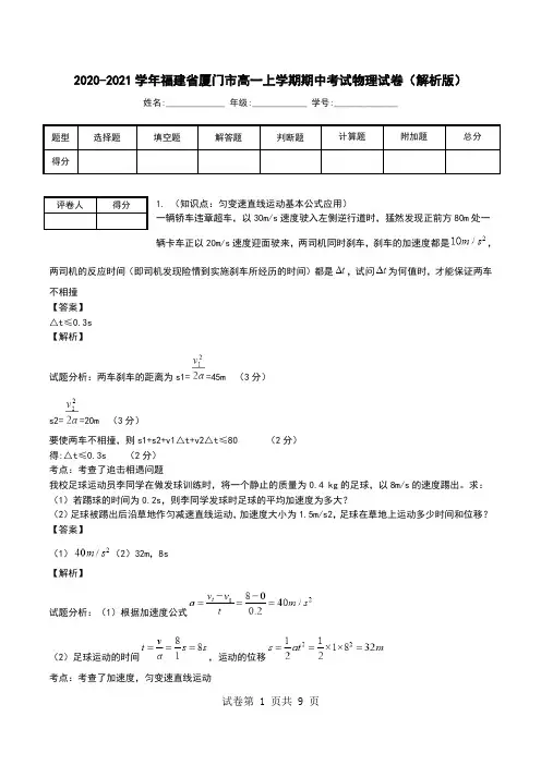 2020-2021学年福建省厦门市高一上学期期中考试物理试卷(解析版).doc