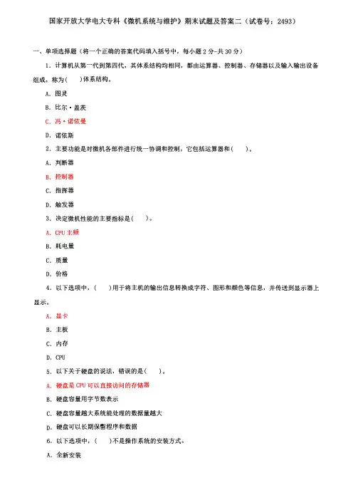 国家开放大学电大专科《微机系统与维护》期末试题及答案二(试卷号：2493)