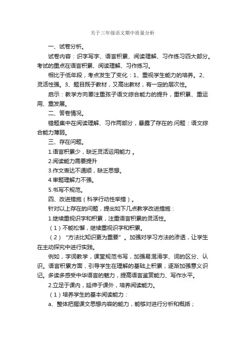 关于三年级语文期中质量分析